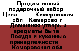 Продам новый подарочный набор › Цена ­ 500 - Кемеровская обл., Кемерово г. Домашняя утварь и предметы быта » Посуда и кухонные принадлежности   . Кемеровская обл.